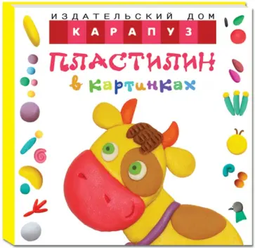 О. Московка - Пластилин в картинках. Коровка (от 2-х лет) обложка книги