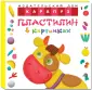 Пластилин в картинках