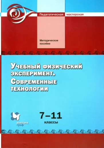 Никифоров, Майер - Учебный физический эксперимент. Современные технологии. 7-11 классы. Методическое пособие Никифоров, Майер - Учебный физический эксперимент. Современные технологии. 7-11 классы. Методическое пособие обложка книги