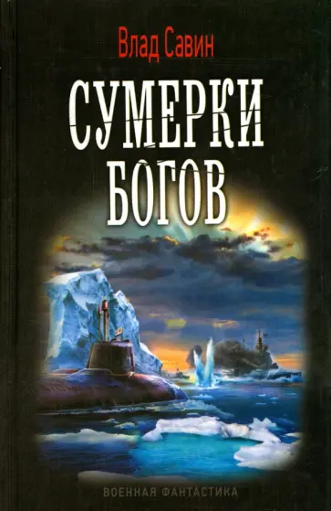 Влад Савин - Сумерки богов Влад Савин - Сумерки богов обложка книги