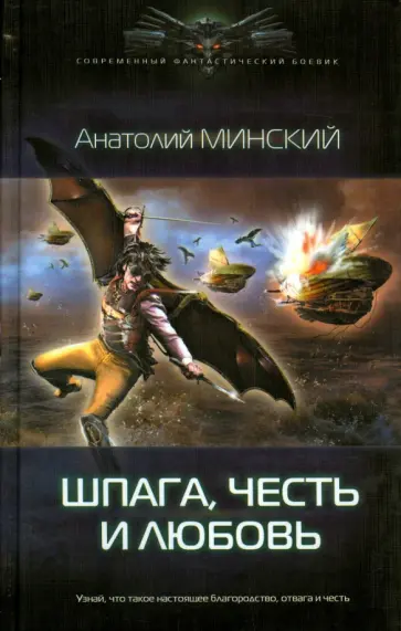 Анатолий Минский - Шпага, честь и любовь Анатолий Минский - Шпага, честь и любовь обложка книги