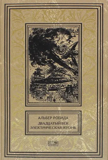 Альбер Робида - Двадцатый век. Электрическая жизнь обложка книги