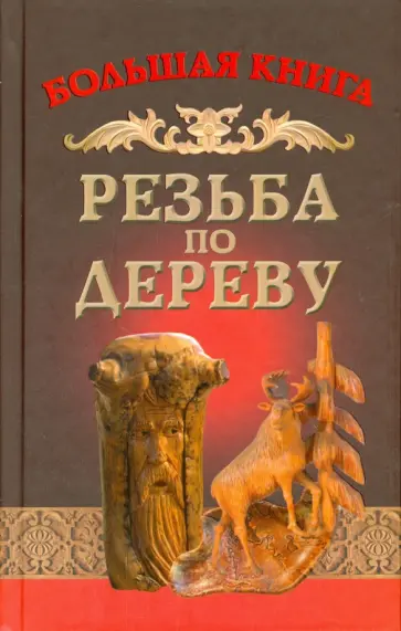 Алексей Семенцов - Резьба по дереву Алексей Семенцов - Резьба по дереву обложка книги