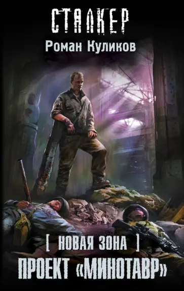 Роман Куликов - Новая Зона. Проект "Минотавр" обложка книги