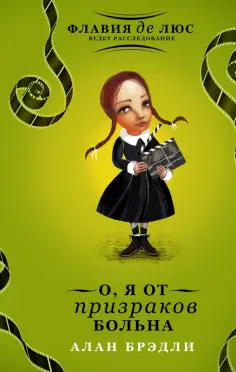 Алан Брэдли - О, я от призраков больна обложка книги