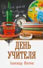 Изотчин Александр