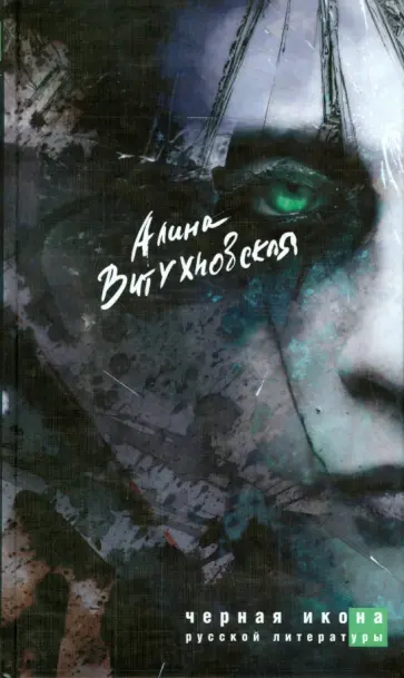 Алина Витухновская - Черная икона русской литературы обложка книги