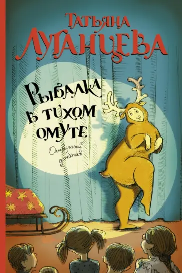 Татьяна Луганцева - Рыбалка в тихом омуте обложка книги
