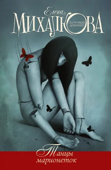 Елена Михалкова - Танцы марионеток обложка книги