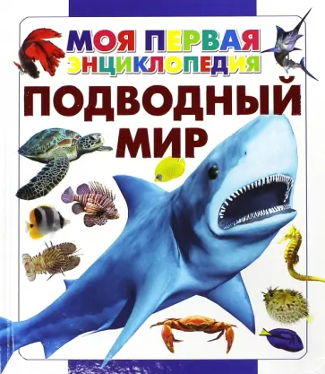 Анна Спектор - Подводный мир обложка книги