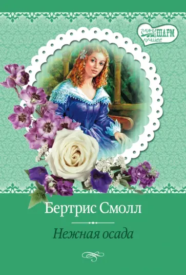 Бертрис Смолл - Нежная осада обложка книги