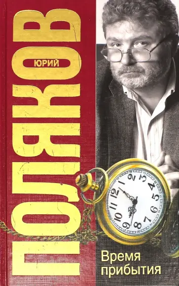 Юрий Поляков - Время прибытия обложка книги
