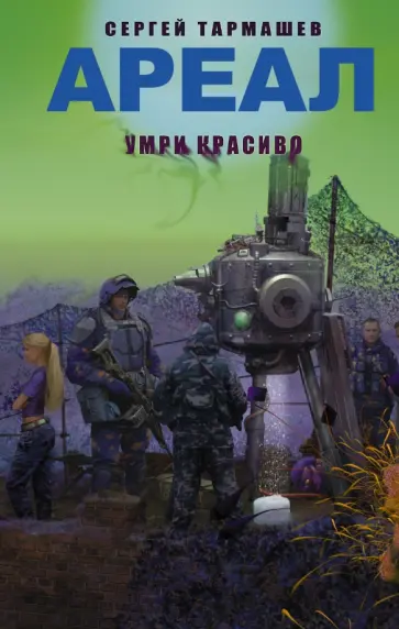 Сергей Тармашев - Ареал. Умри красиво обложка книги