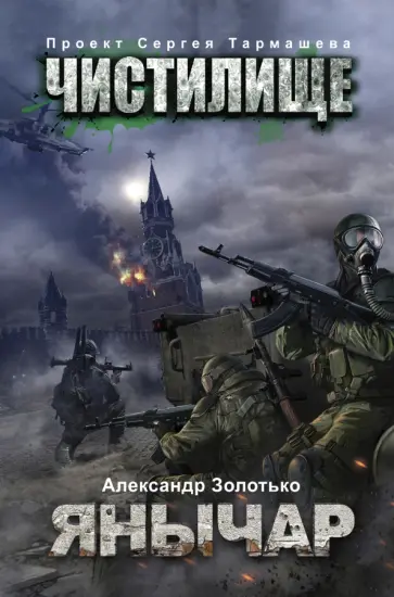 Александр Золотько - Чистилище. Янычар обложка книги