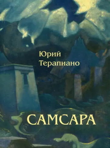 Юрий Терапиано - Самсара Юрий Терапиано - Самсара обложка книги