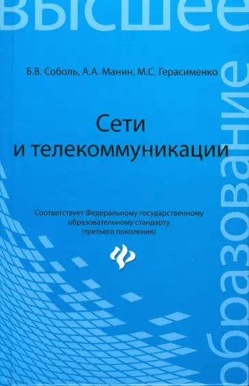 Соболь, Манин - Сети и телекоммуникации. Учебное пособие Соболь, Манин - Сети и телекоммуникации. Учебное пособие обложка книги