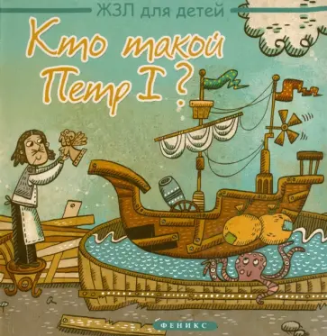 Маргарита Погорелова - Кто такой Петр I? Маргарита Погорелова - Кто такой Петр I? обложка книги