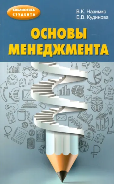 Назимко, Кудинова - Основы менеджмента. Учебно-методическое пособие Назимко, Кудинова - Основы менеджмента. Учебно-методическое пособие обложка книги