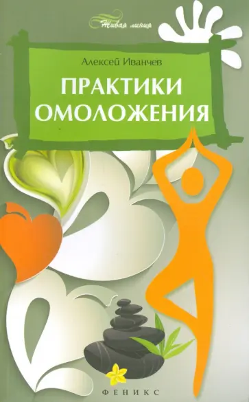 Алексей Иванчев - Практики омоложения обложка книги