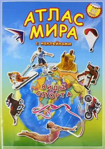 Атлас мира с наклейками. Виды спорта обложка книги