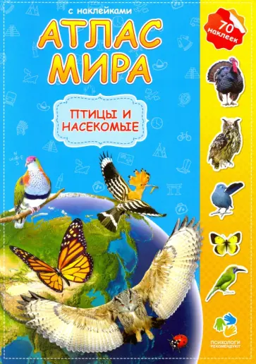 Атлас мира с наклейками. Птицы и насекомые Атлас мира с наклейками. Птицы и насекомые обложка книги
