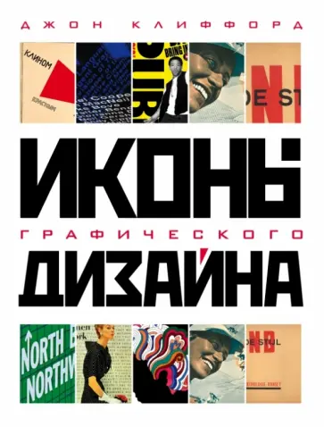 Джон Клиффорд - Иконы графического дизайна Джон Клиффорд - Иконы графического дизайна обложка книги
