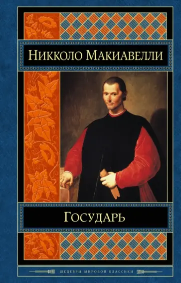 Никколо Макиавелли - Государь. История Флоренции Никколо Макиавелли - Государь. История Флоренции обложка книги