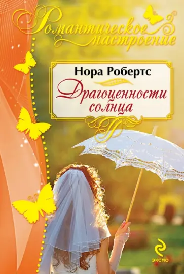 Нора Робертс - Драгоценности солнца обложка книги