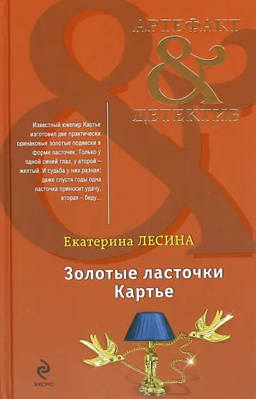 Екатерина Лесина - Золотые ласточки Картье Екатерина Лесина - Золотые ласточки Картье обложка книги