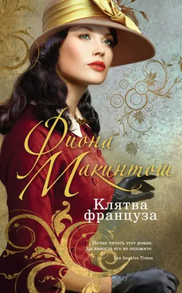 Фиона Макинтош - Клятва француза Фиона Макинтош - Клятва француза обложка книги