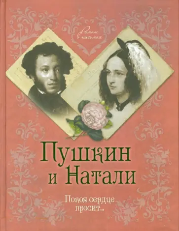 Ободовская, Дементьев - Пушкин и Натали. Покоя сердце просит... Ободовская, Дементьев - Пушкин и Натали. Покоя сердце просит... обложка книги
