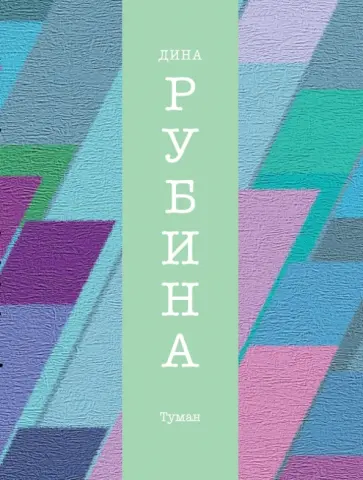 Дина Рубина - Туман Дина Рубина - Туман обложка книги