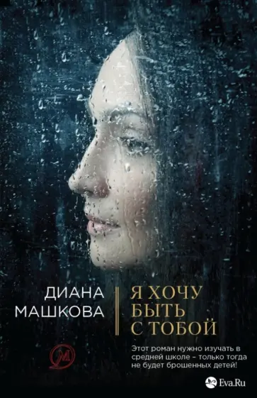 Диана Машкова - Я хочу быть с тобой обложка книги