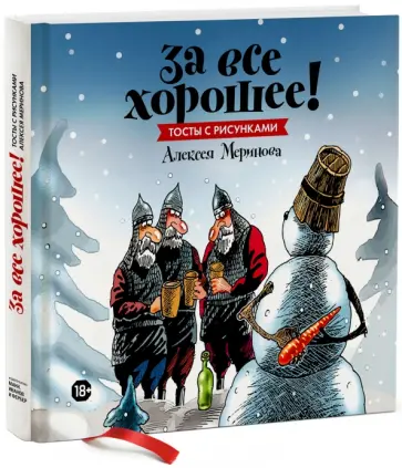 Алексей Меринов - За все хорошее! Тосты с рисунками Алексея Меринова Алексей Меринов - За все хорошее! Тосты с рисунками Алексея Меринова обложка книги