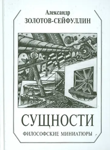 Александр Золотов-Сейфуллин - Сущности. Философские миниатюры обложка книги
