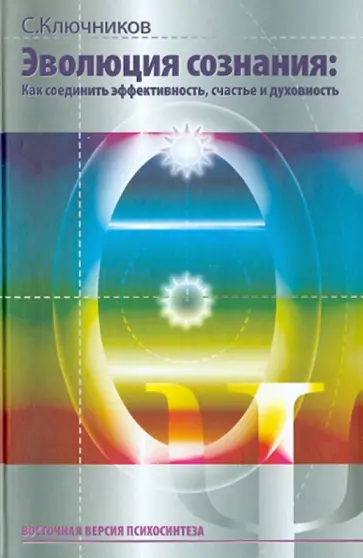 Сергей Ключников - Эволюция сознания. Как соединить эффективность, счастье и духовность обложка книги