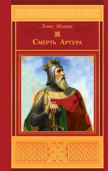 Томас Мэлори - Смерть Артура обложка книги