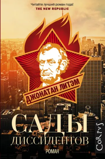 Джонатан Литэм - Сады диссидентов обложка книги