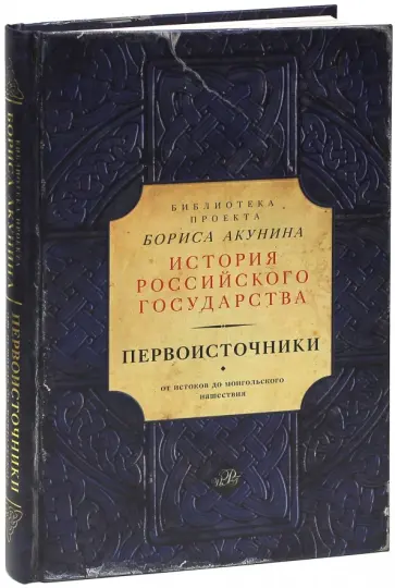 Первоисточники обложка книги