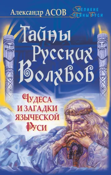 Александр Асов - Тайны русских волхвов. Чудеса и загадки языческой Руси обложка книги