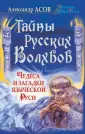 Великие тайны Руси