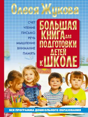 Олеся Жукова - Большая книга для подготовки детей к школе обложка книги