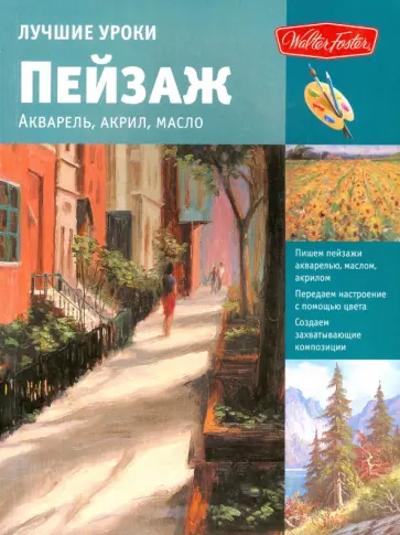 Лучшие уроки. Пейзаж обложка книги