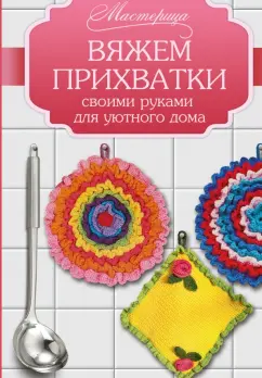 Вяжем прихватки своими руками для уютного дома