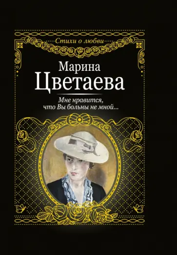 Марина Цветаева - Мне нравится, что Вы больны не мной... обложка книги