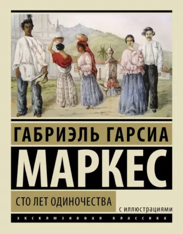 Маркес Гарсиа - Сто лет одиночества Маркес Гарсиа - Сто лет одиночества обложка книги