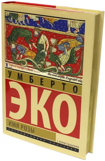 Умберто Эко - Имя розы Умберто Эко - Имя розы обложка книги