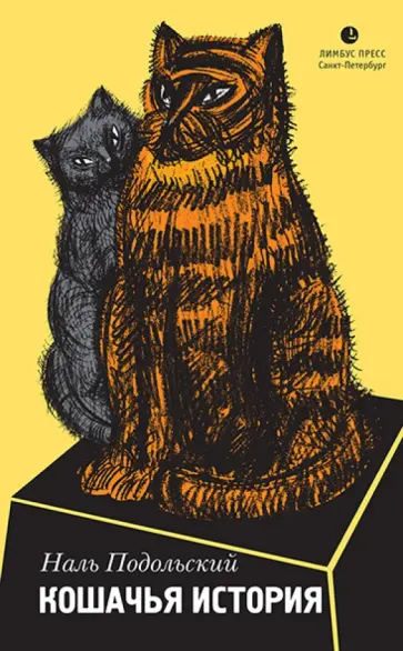 Наль Подольский - Кошачья история обложка книги