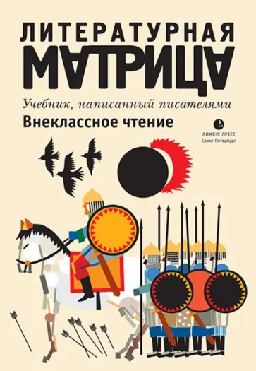Шаров, Рубанов - Литературная матрица. Внеклассное чтение обложка книги