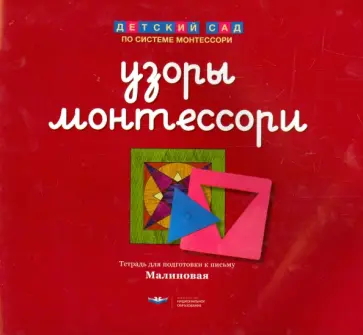 Елена Хилтунен - Узоры Монтессори. Тетрадь для подготовки к письму. Малиновая Елена Хилтунен - Узоры Монтессори. Тетрадь для подготовки к письму. Малиновая обложка книги
